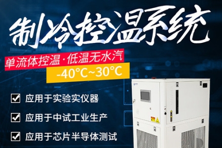KY开元制冷控温系统设备介绍